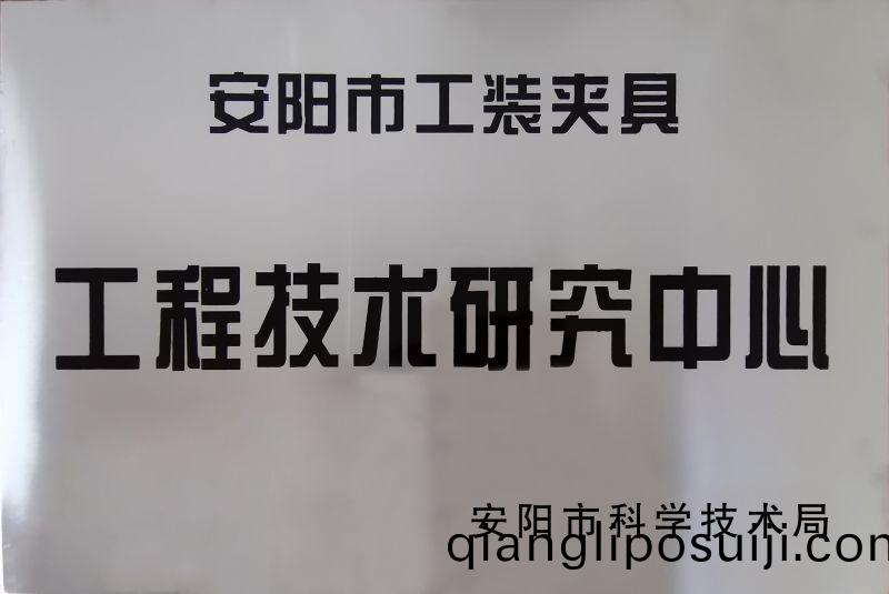 工(gong)程技術研究中心